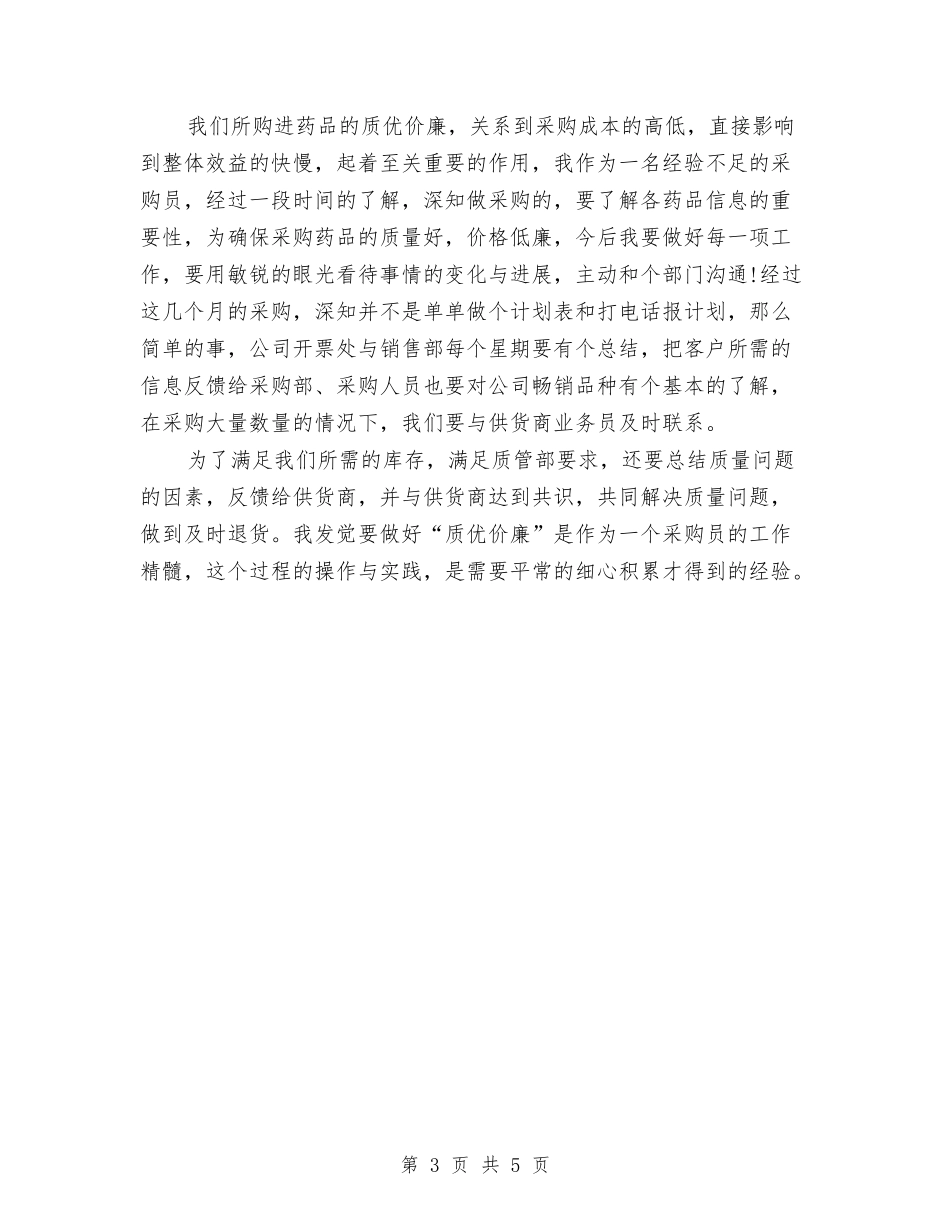 2024年8月采购员内勤个人工作总结范文与2024年8月采购部个人工作总结范文汇编_第3页