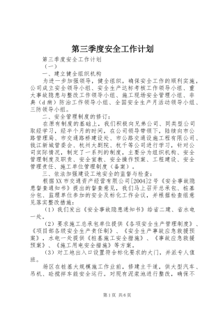 第三季度安全工作计划