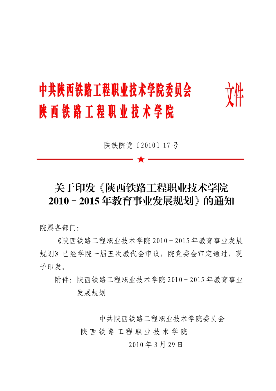院校“十二五”事业发展规划_第1页