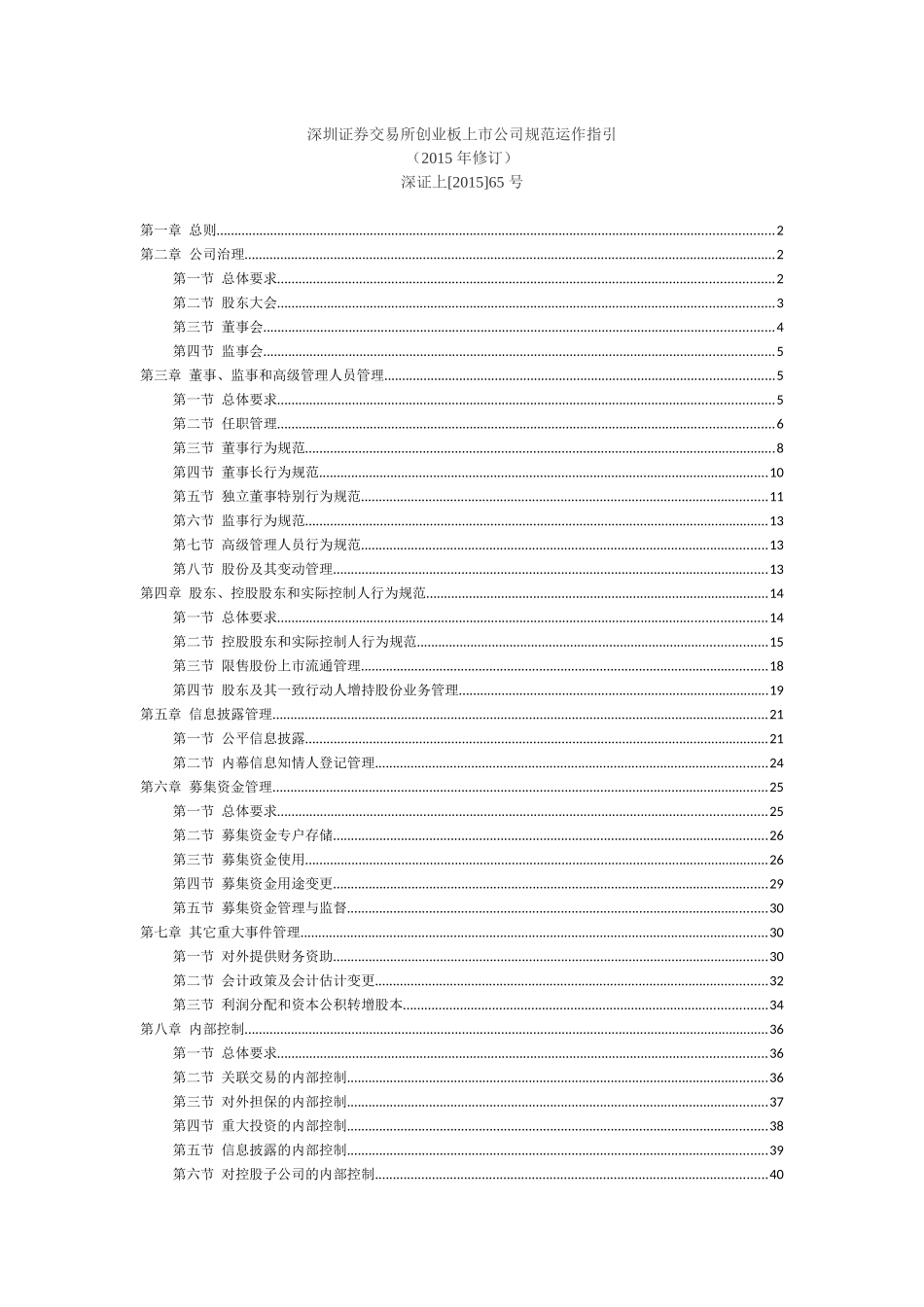 深交所创业板上市公司规范运作指引(XXXX修订)_第1页