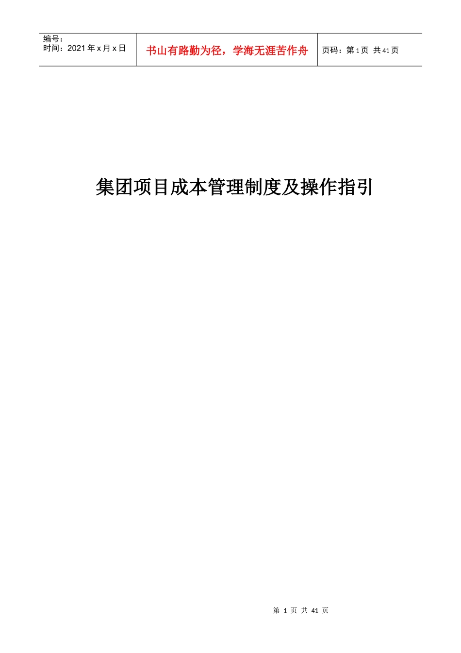 长房集团项目成本管理制度及操作指引_第1页