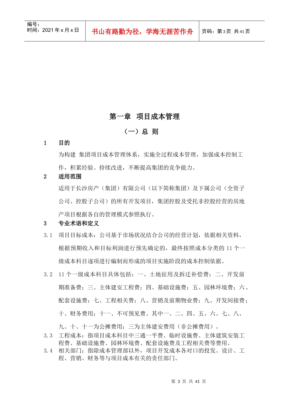 长房集团项目成本管理制度及操作指引_第3页