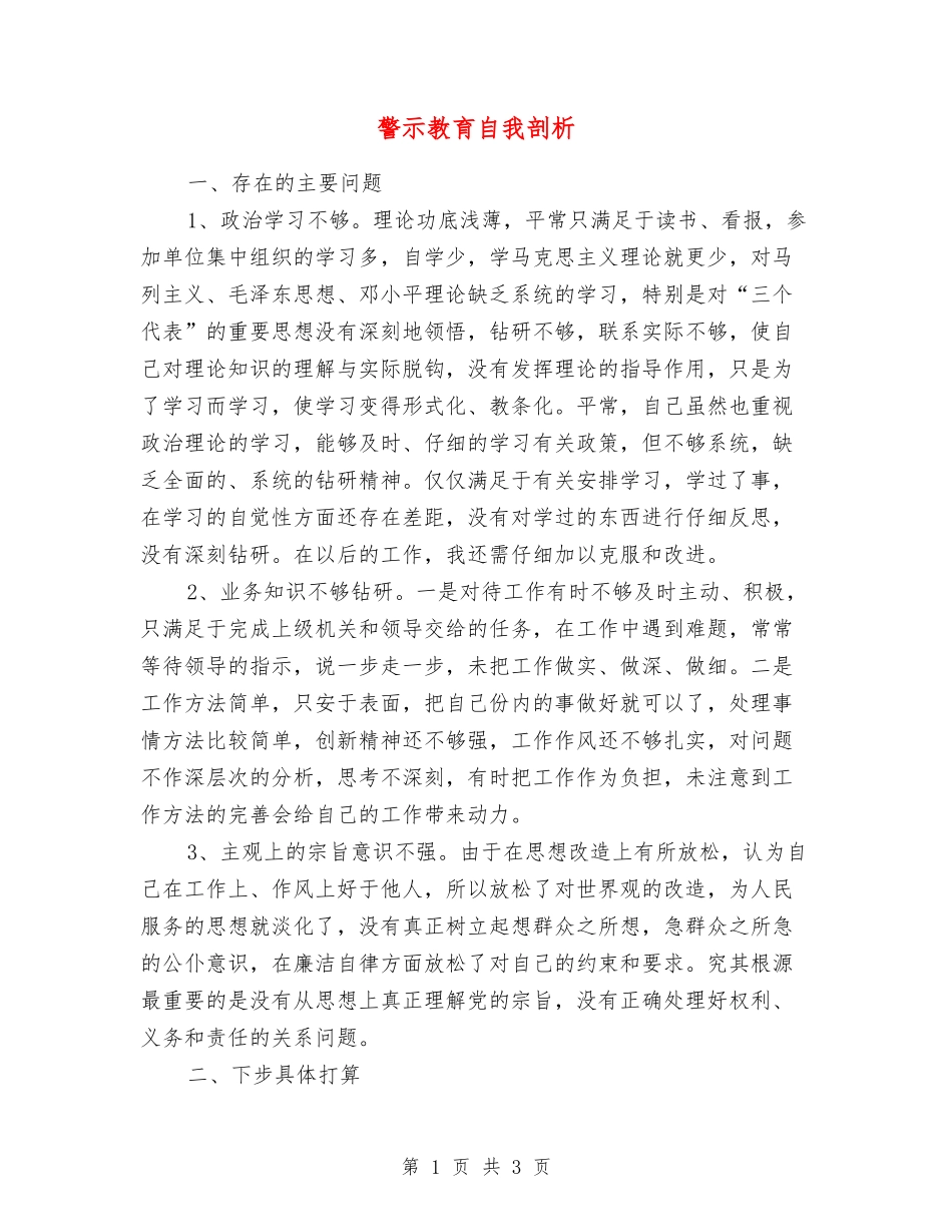 警示教育自我剖析_第1页