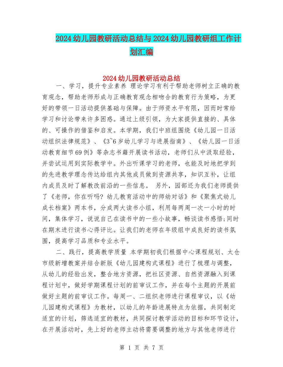 2024幼儿园教研活动总结与2024幼儿园教研组工作计划汇编_第1页