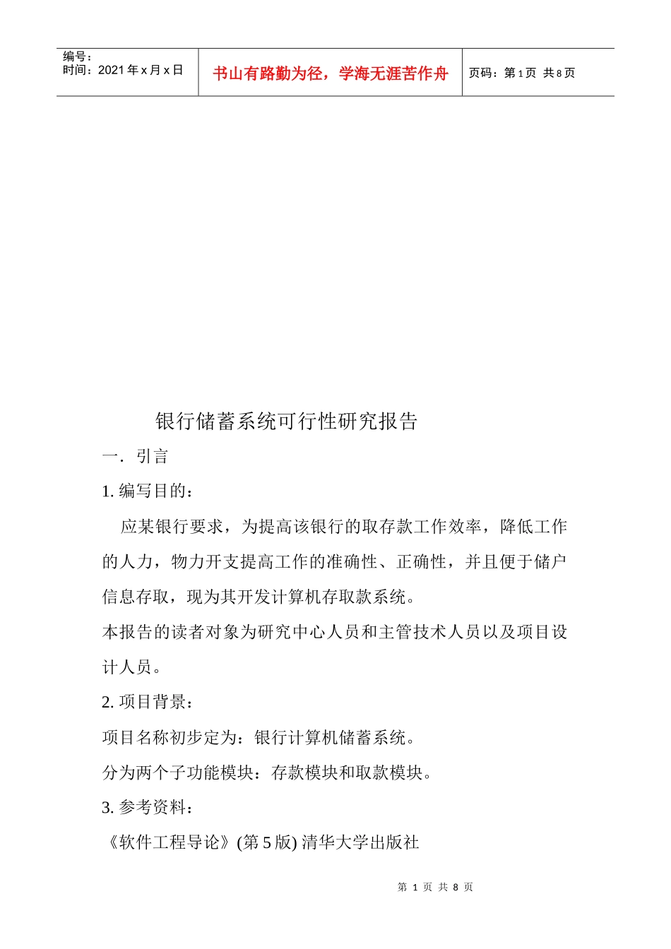 银行储蓄系统可行性研究报告_第1页