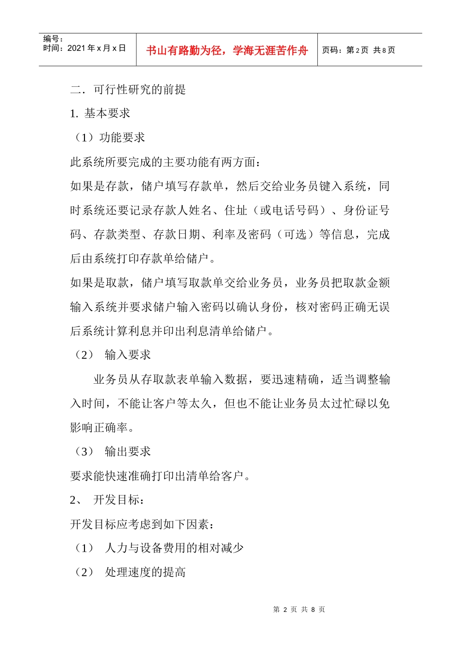 银行储蓄系统可行性研究报告_第2页