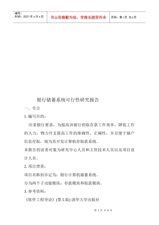 银行储蓄系统可行性研究报告