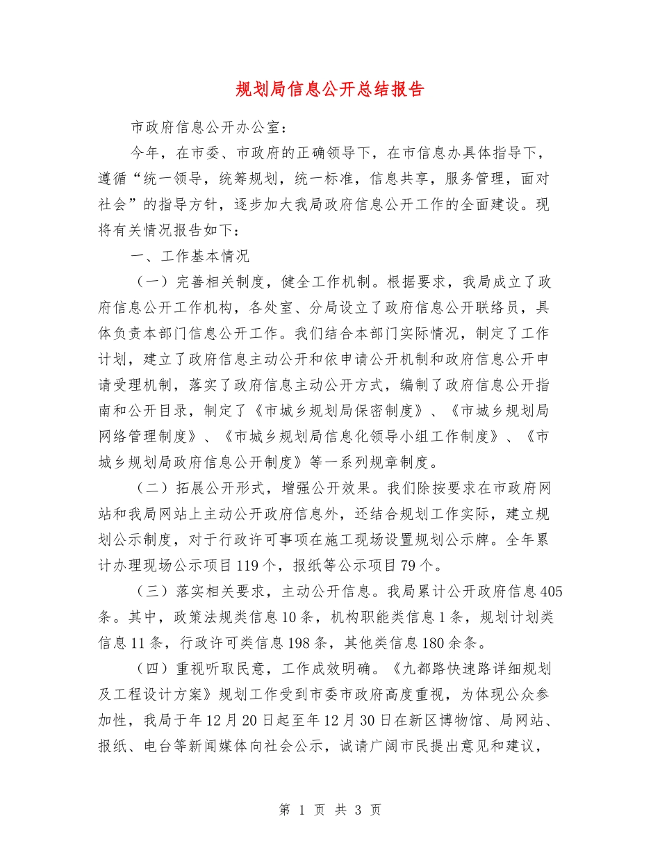 规划局信息公开总结报告_第1页