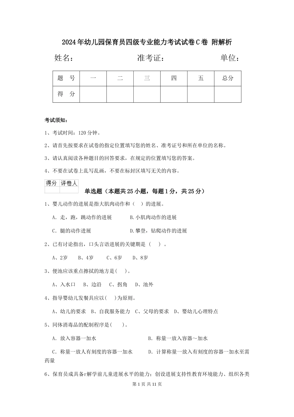 2024年幼儿园保育员四级专业能力考试试卷C卷-附解析_第1页