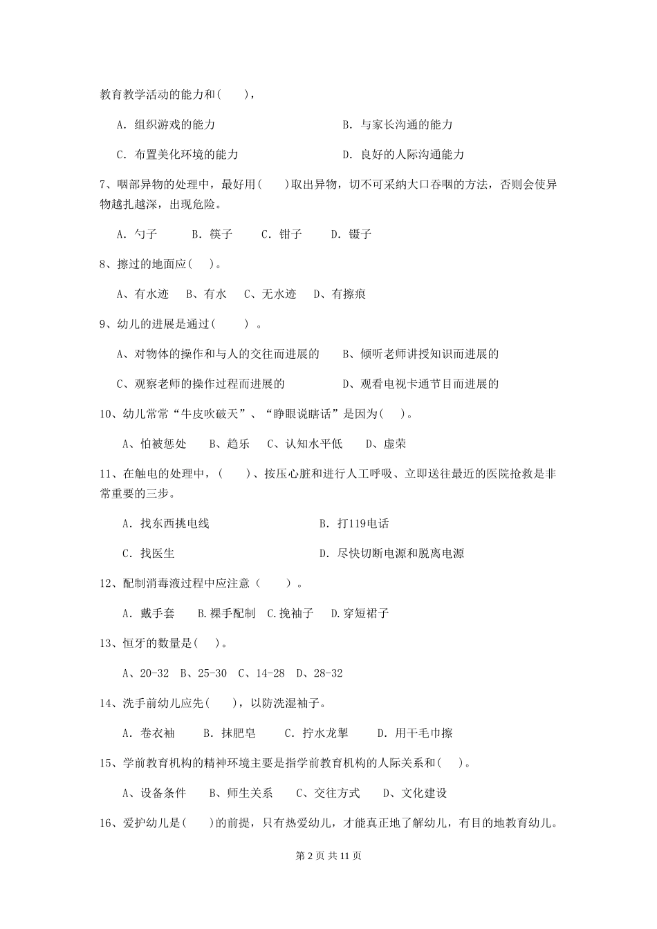 2024年幼儿园保育员四级专业能力考试试卷C卷-附解析_第2页