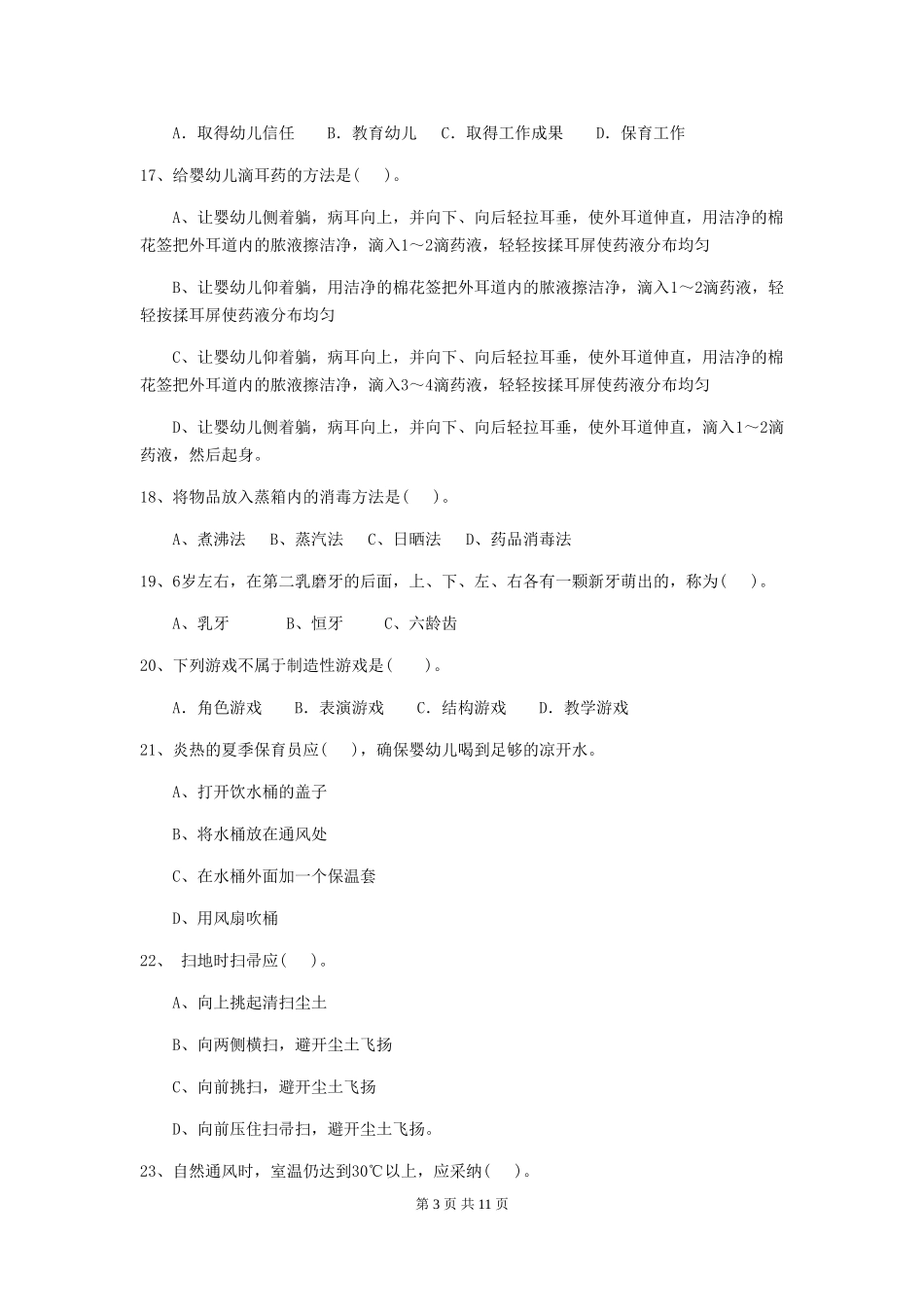2024年幼儿园保育员四级专业能力考试试卷C卷-附解析_第3页