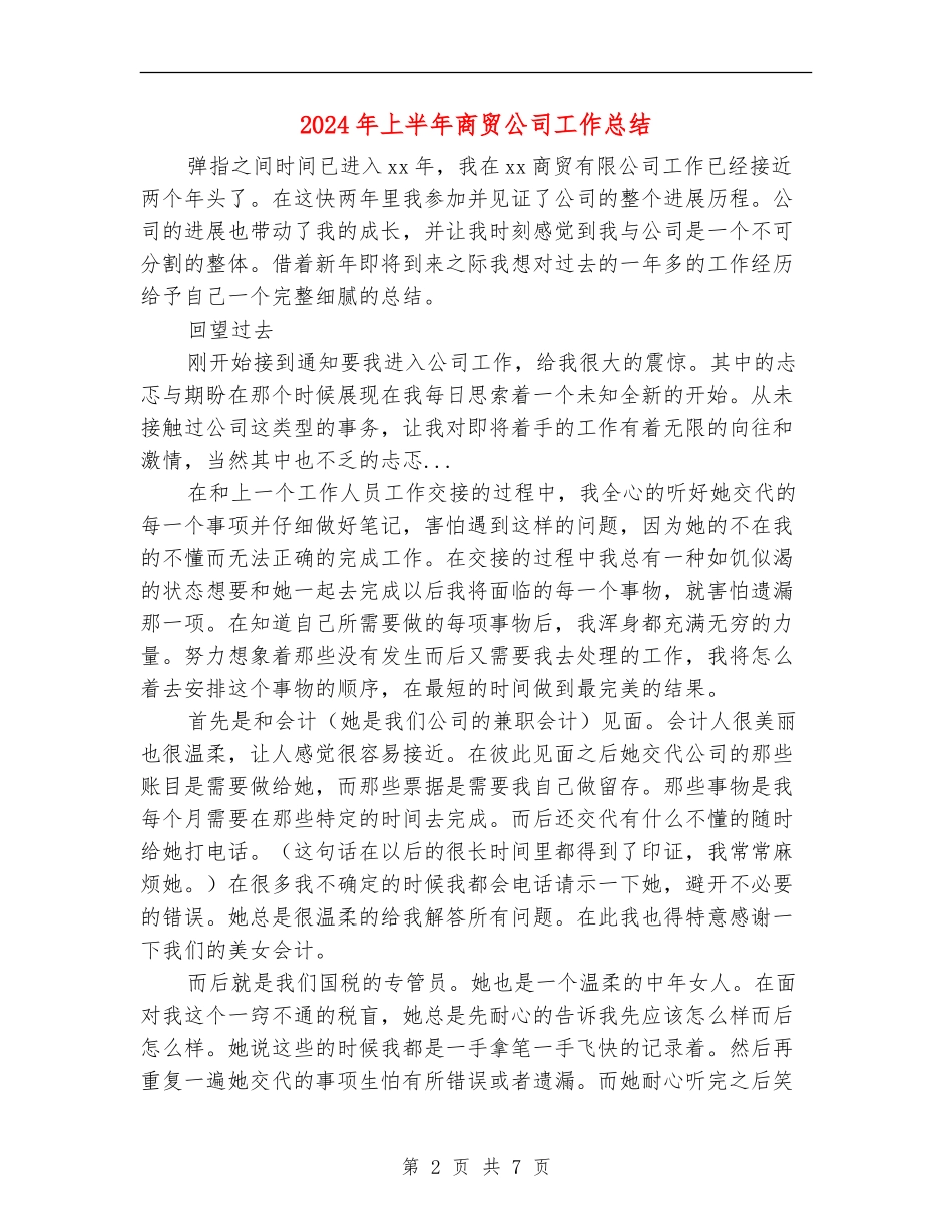 2024年上半年商贸公司工作总结_第2页