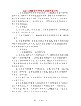 2024-2024学年小学英语教研组计划