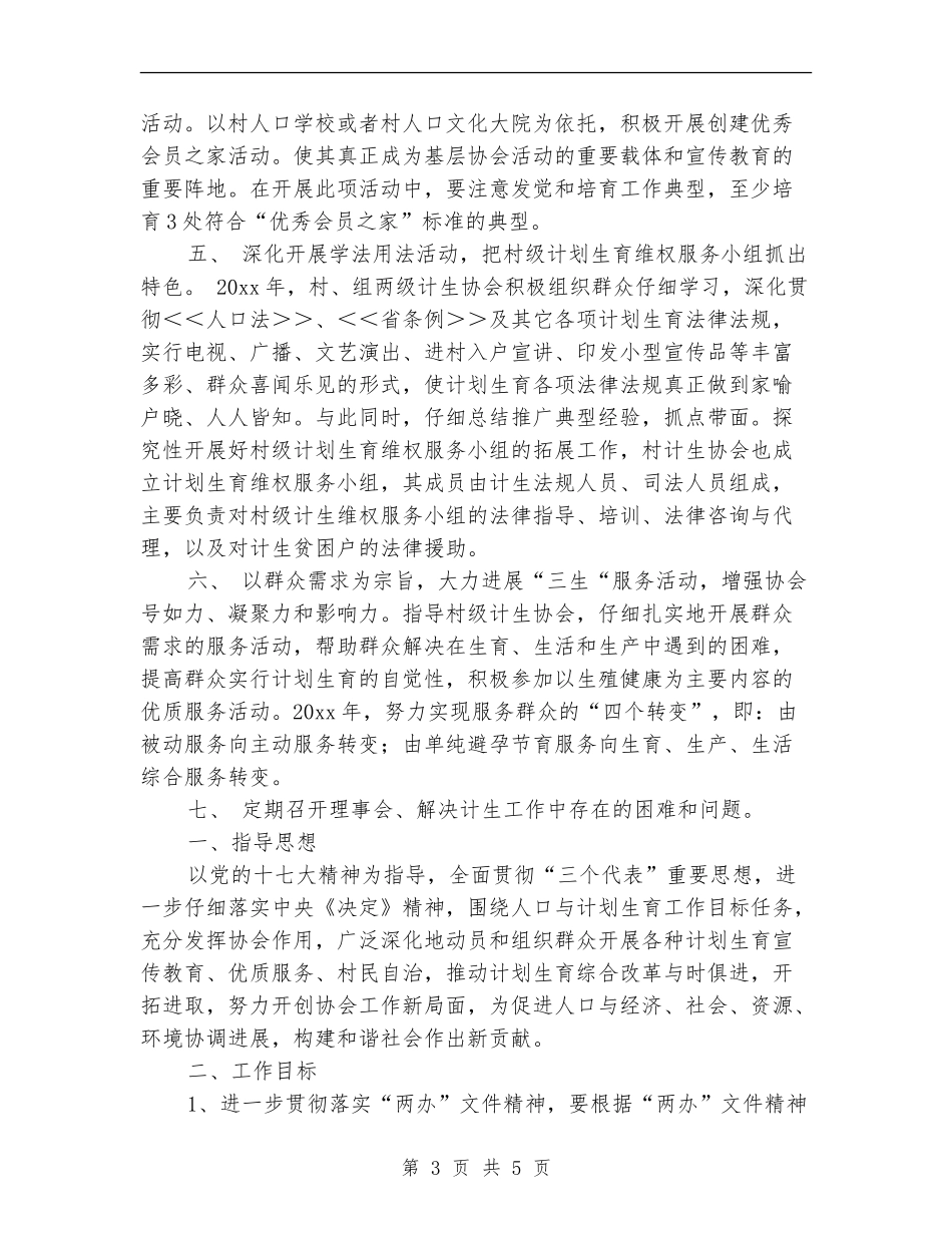 村级计生协会工作计划书范文_第3页