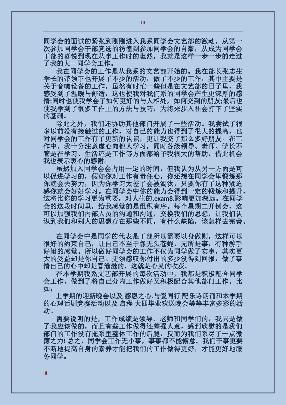 2024年学生会文艺部工作总结3篇_第3页