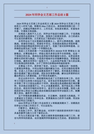 2024年学生会文艺部工作总结3篇