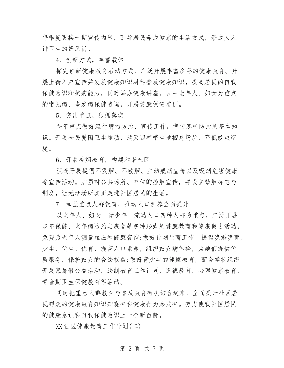 2024年社区健康教育工作计划结尾1与2024年社区健康教育工作计划范文-1汇编_第2页