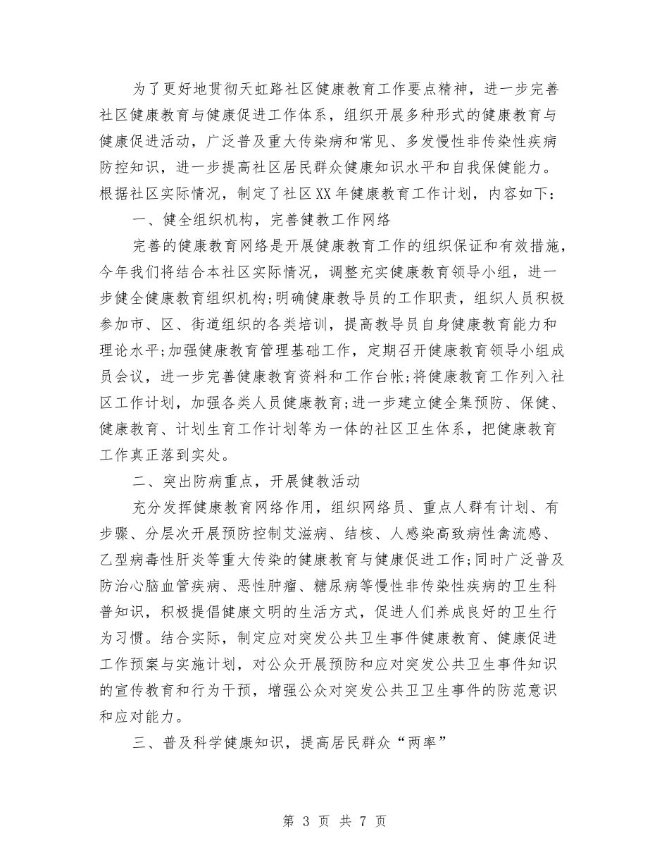 2024年社区健康教育工作计划结尾1与2024年社区健康教育工作计划范文-1汇编_第3页