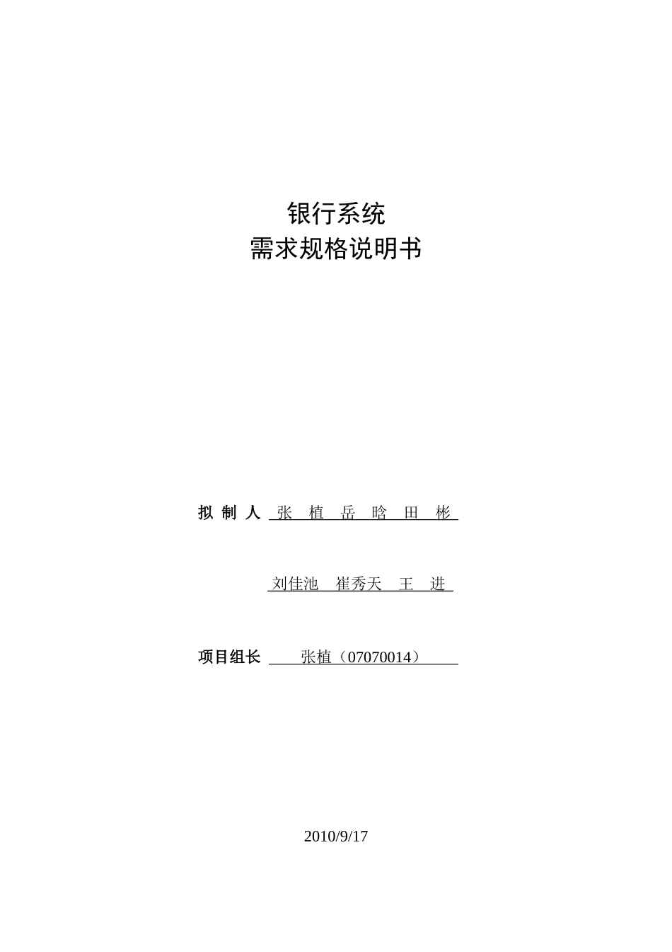 银行系统——需求规格说明书_第1页