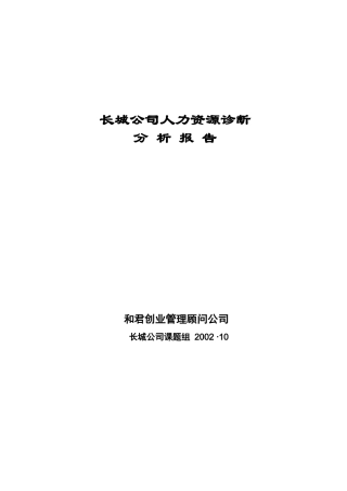 长城公司人力资源管理诊断分析报告（案例）