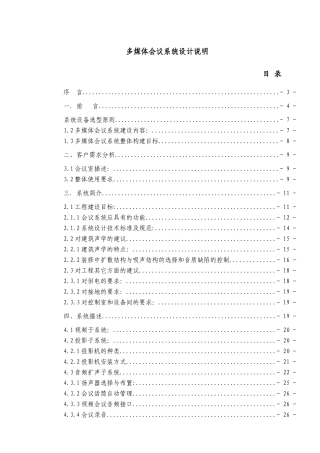 某银行多媒体会议系统设计说明