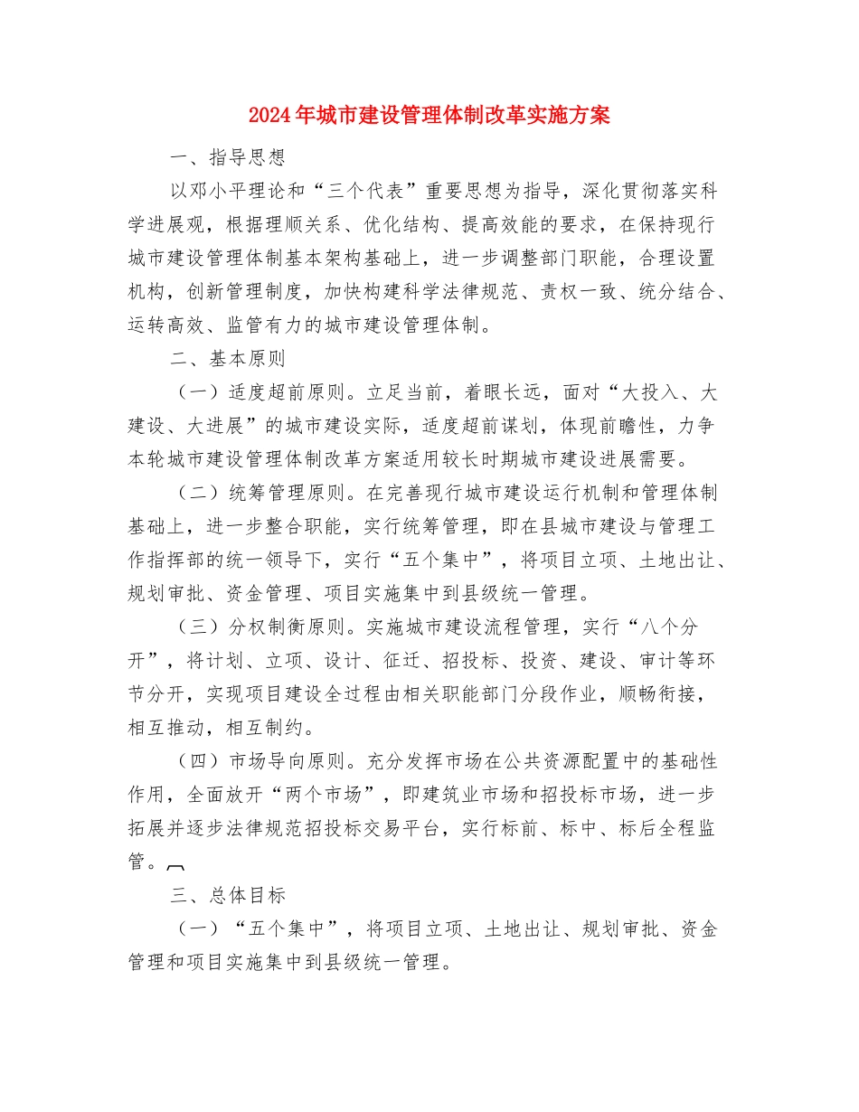 2024年城区抗洪扑火应急预案与2024年城市建设管理体制改革实施方案汇编_第3页