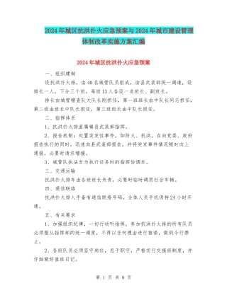 2024年城区抗洪扑火应急预案与2024年城市建设管理体制改革实施方案汇编