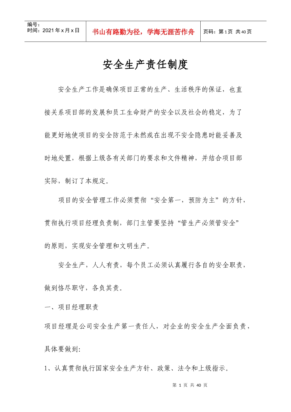 铁三局六公司张唐铁路项目部安全管理制度_第1页