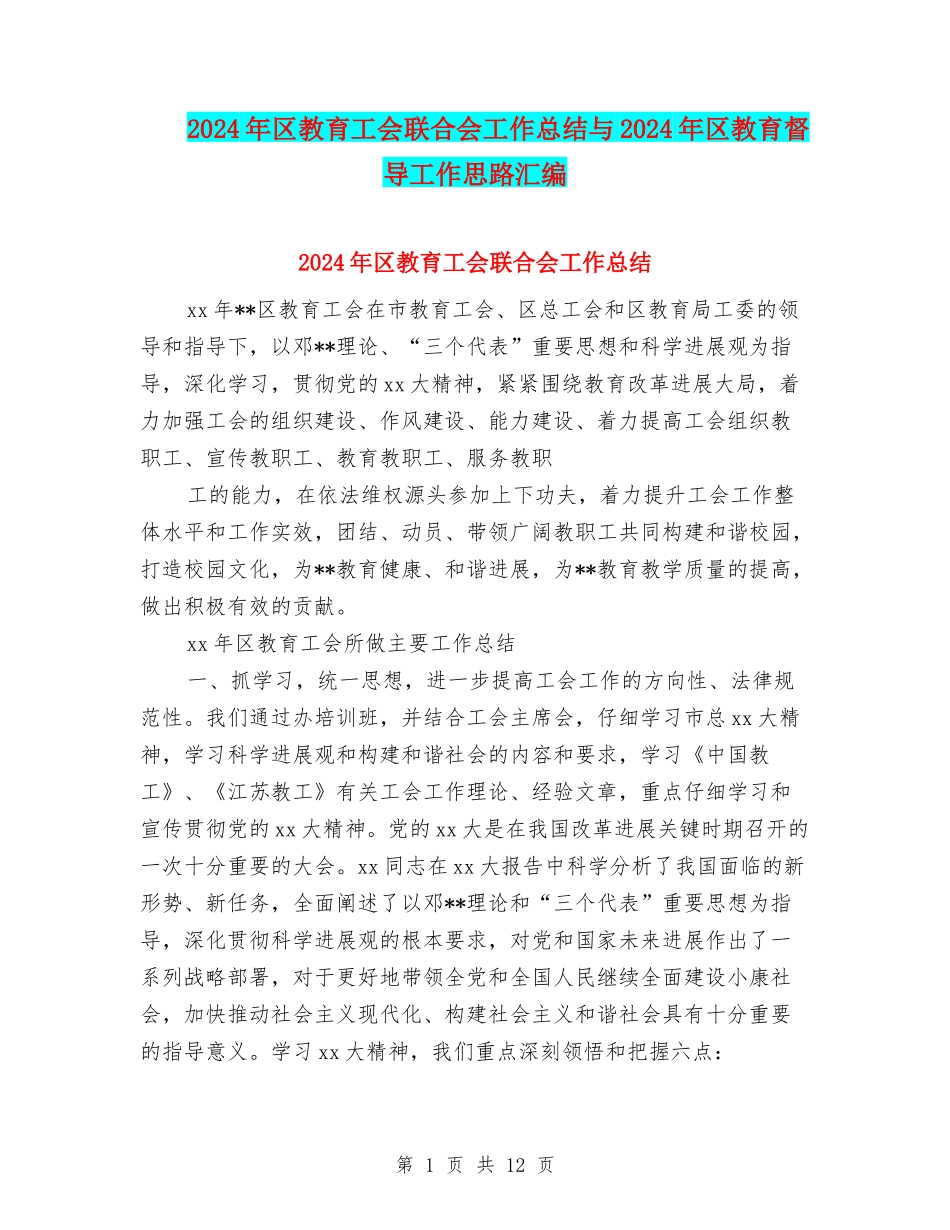 2024年区教育工会联合会工作总结与2024年区教育督导工作思路汇编_第1页