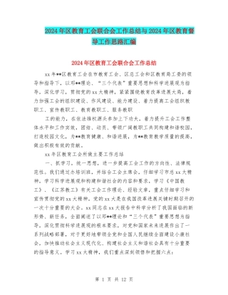 2024年区教育工会联合会工作总结与2024年区教育督导工作思路汇编