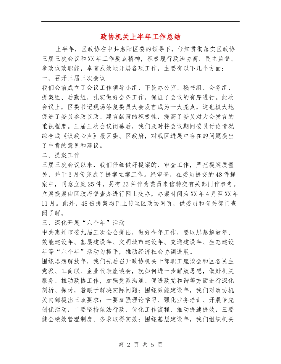 政协机关上半年工作总结_第2页