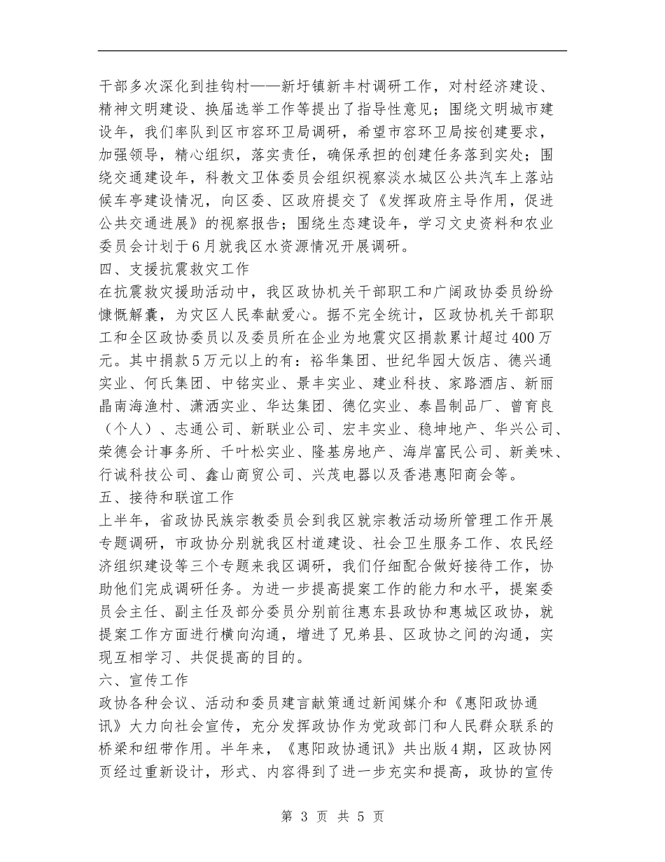 政协机关上半年工作总结_第3页