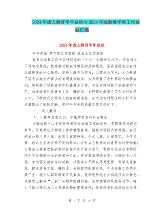 2024年成人教育半年总结与2024年成教处年终工作总结汇编