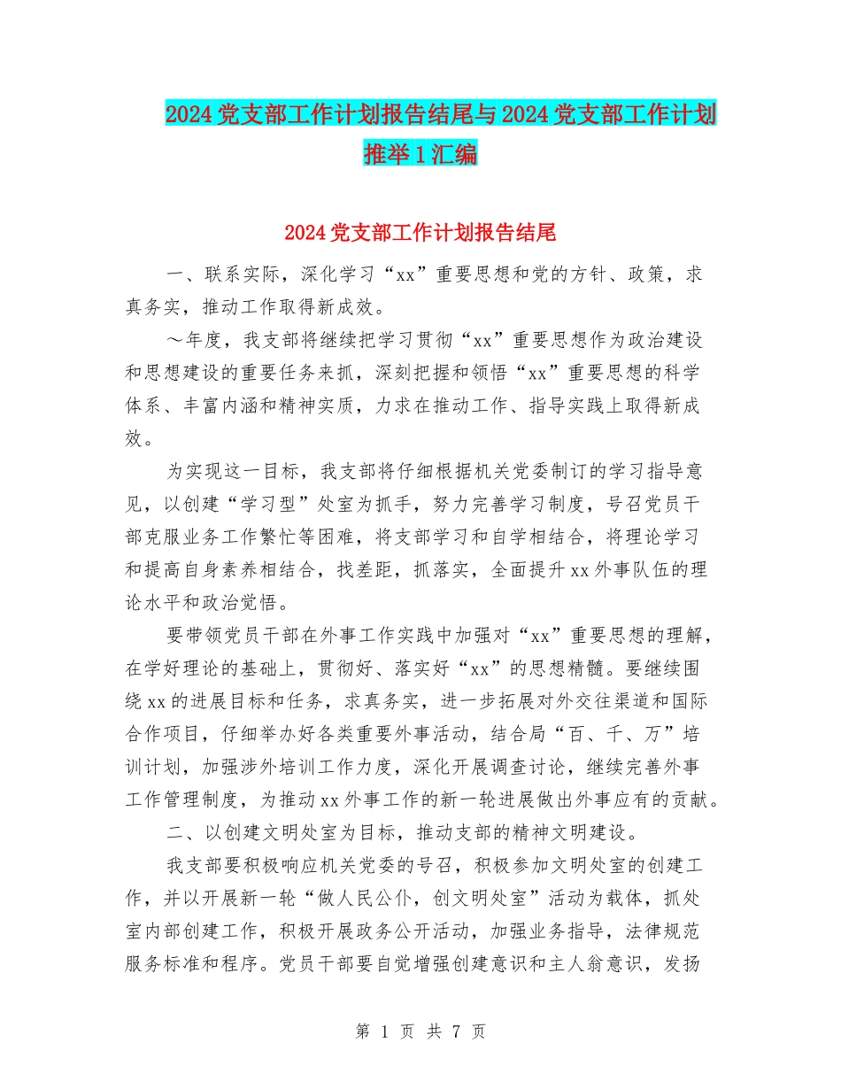 2024党支部工作计划报告结尾与2024党支部工作计划推荐1汇编_第1页