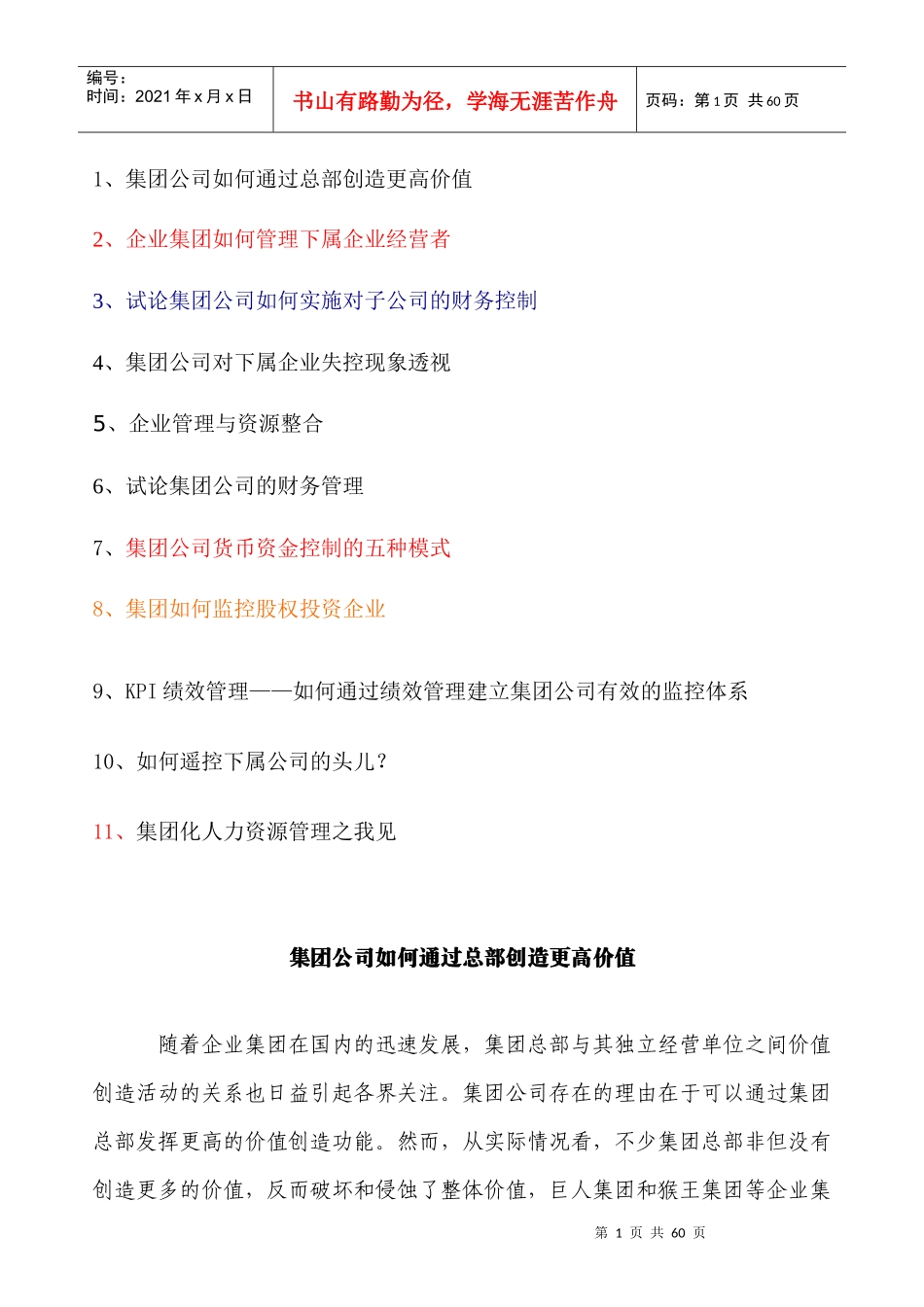 集团公司管理知识讲义_第1页
