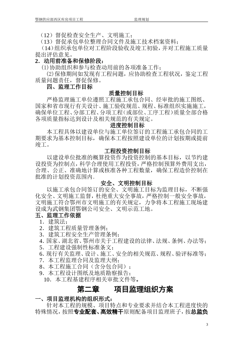 钢结构厂房监理规划(DOC49页)_第3页