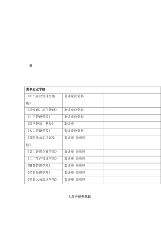 大客户销售思路解析