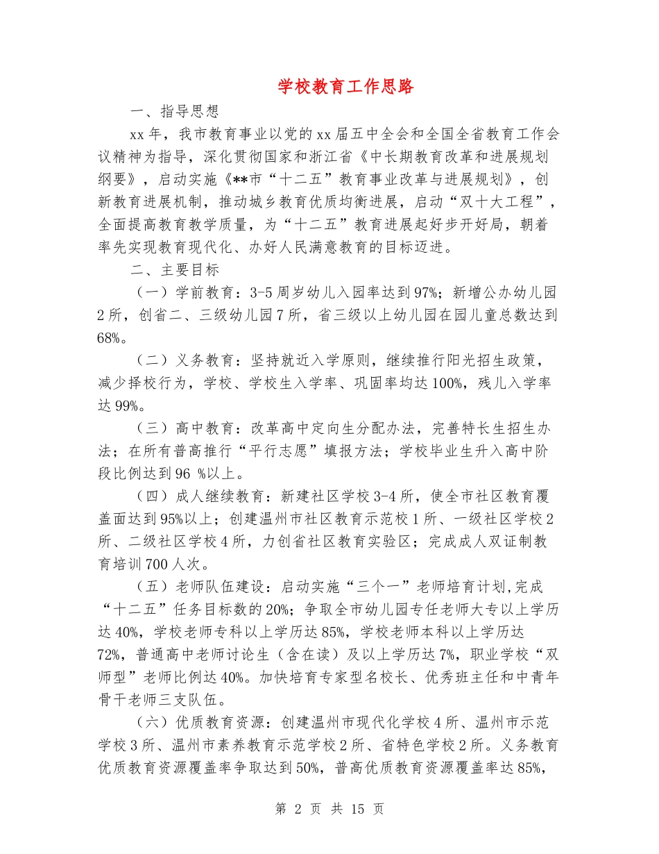 学校教育工作思路_第2页