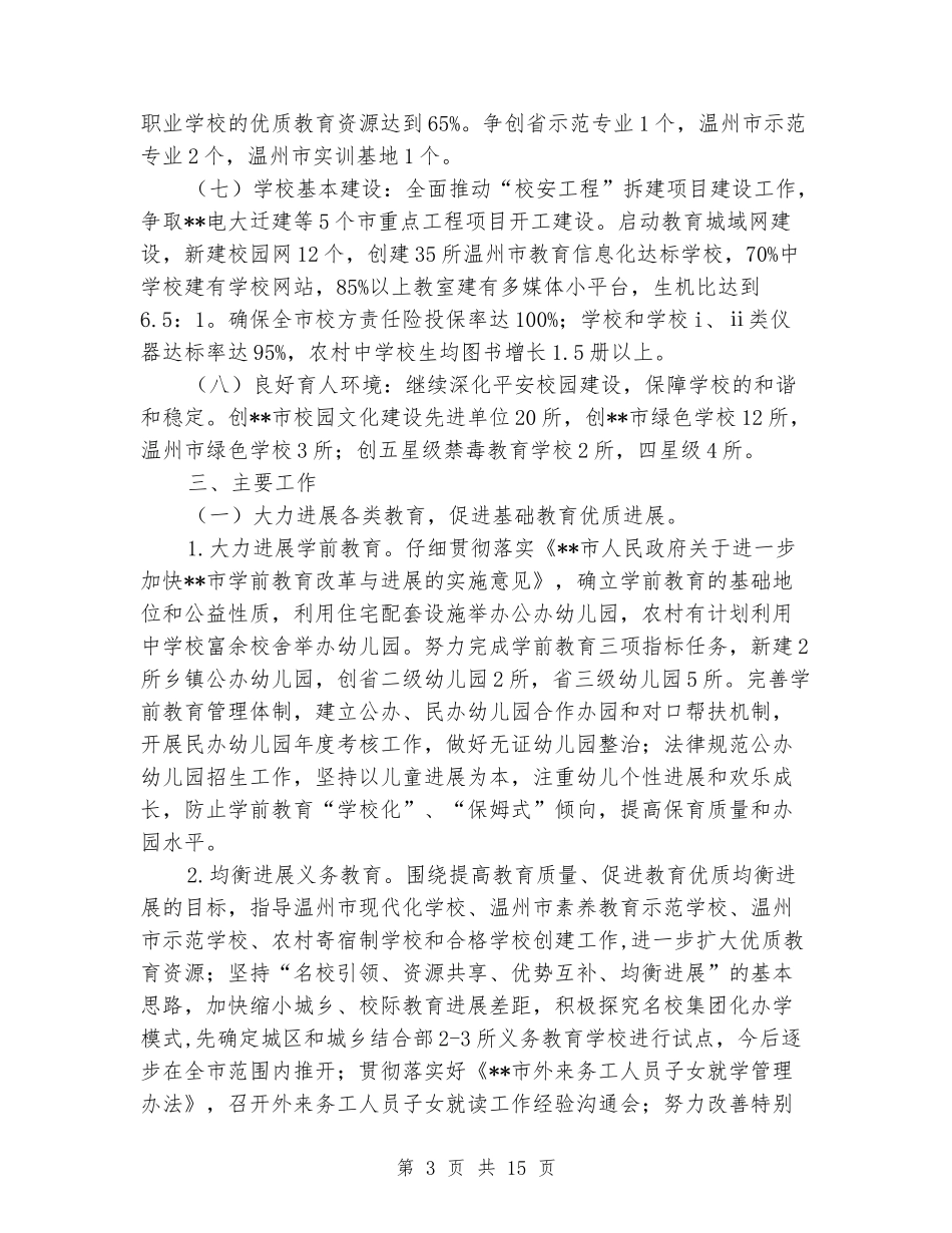 学校教育工作思路_第3页