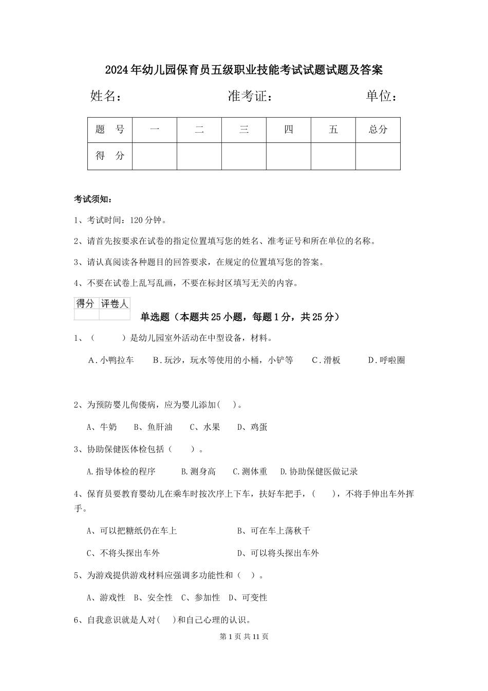 2024年幼儿园保育员五级职业技能考试试题试题及答案_第1页