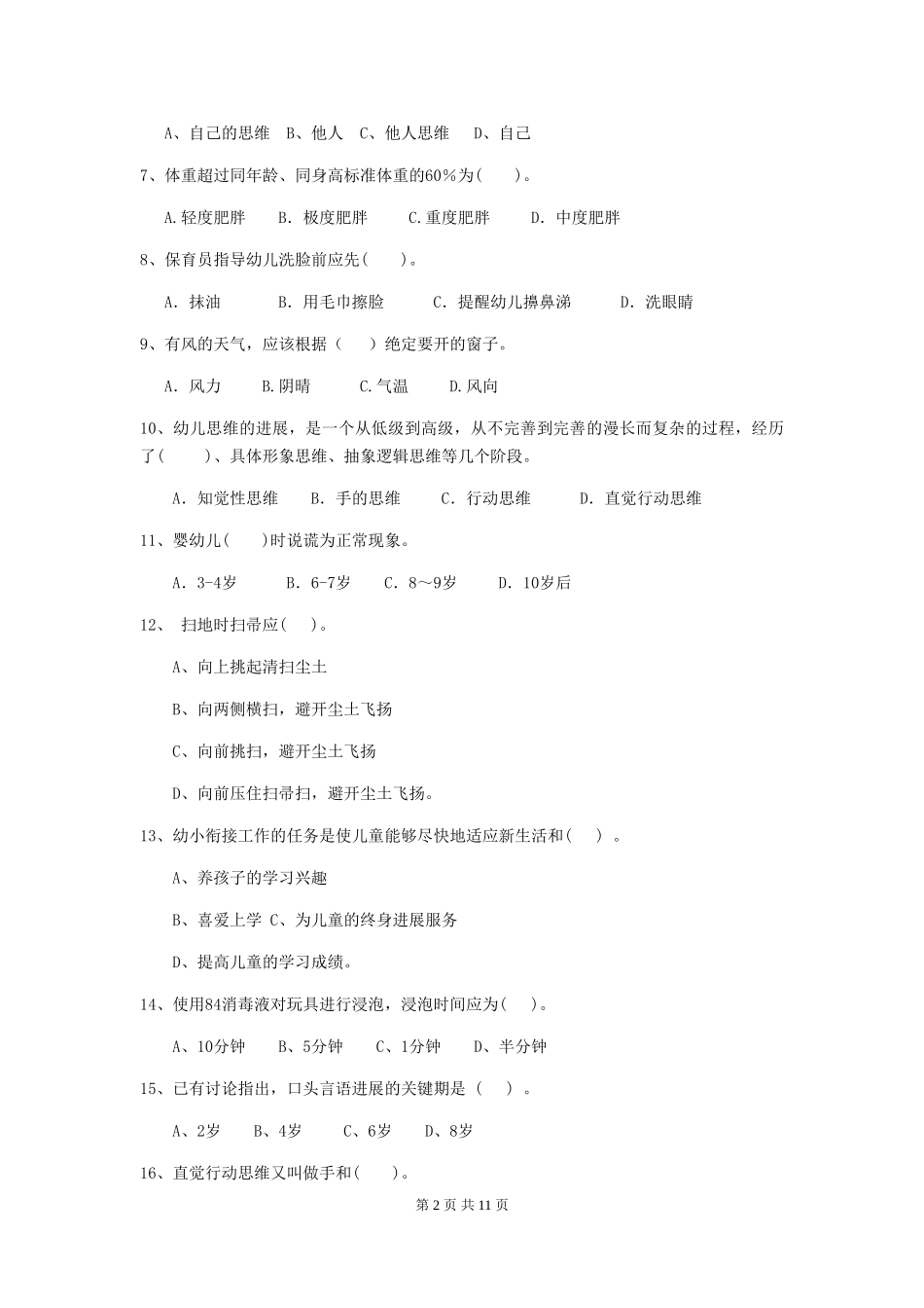 2024年幼儿园保育员五级职业技能考试试题试题及答案_第2页