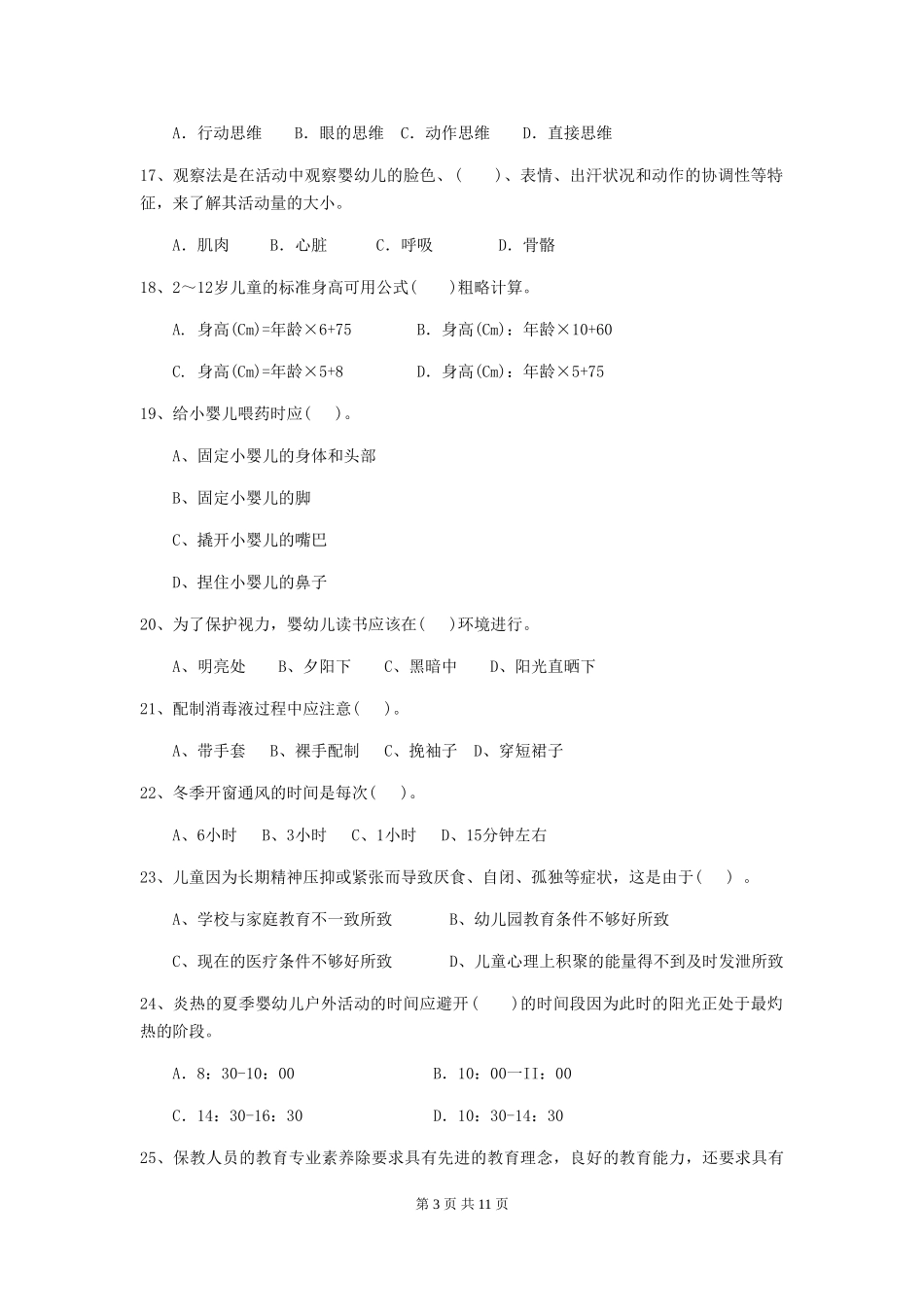 2024年幼儿园保育员五级职业技能考试试题试题及答案_第3页