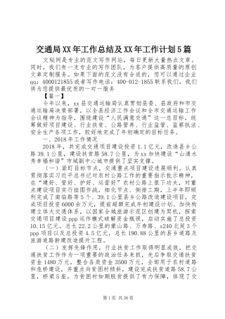 交通局XX年工作总结及XX年工作计划5篇