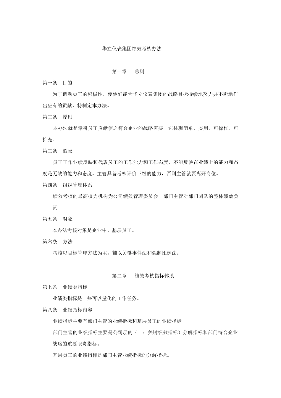 某仪表集团绩效考核制度_第1页