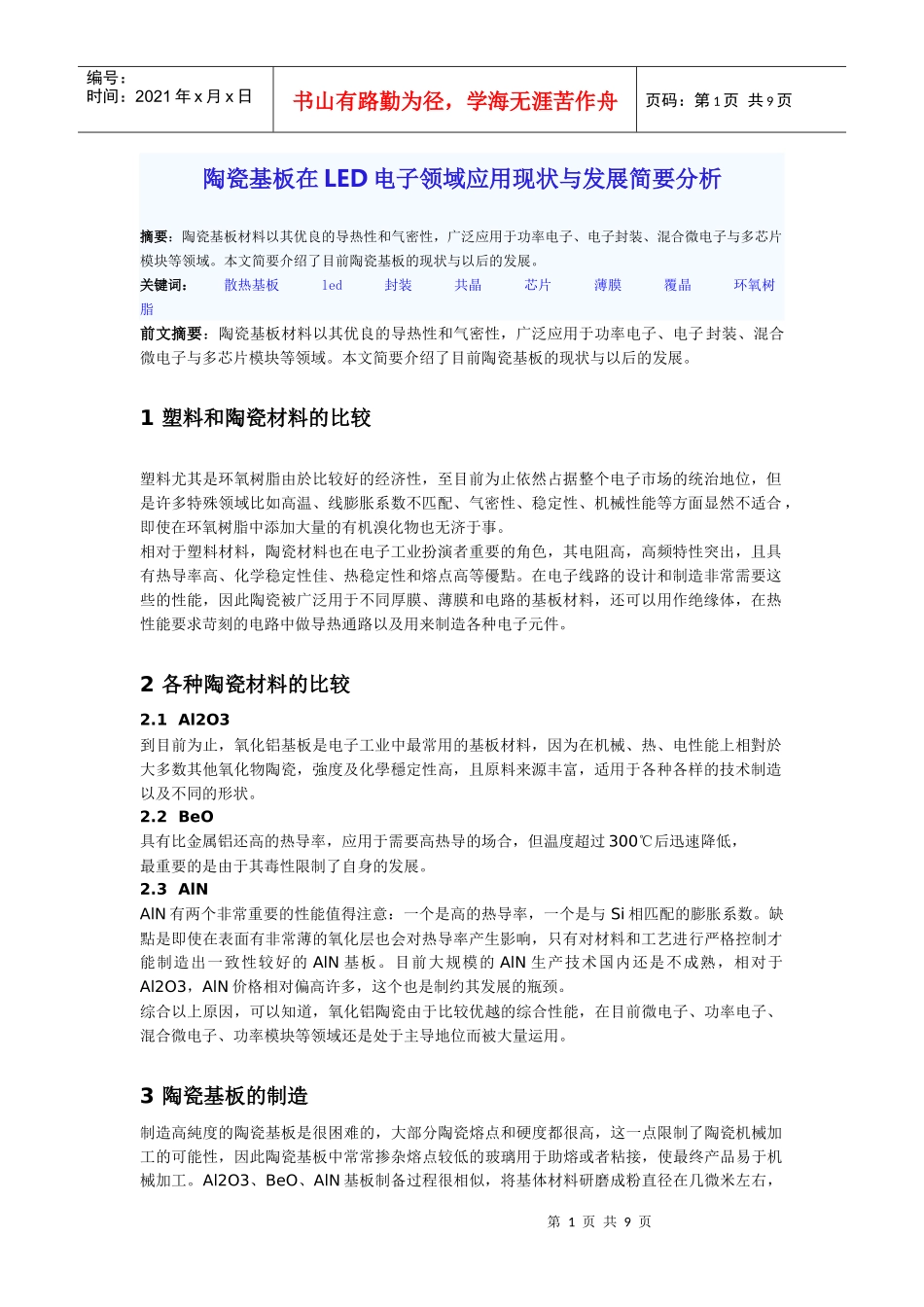 陶瓷基板的发展概况_第1页