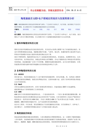 陶瓷基板的发展概况