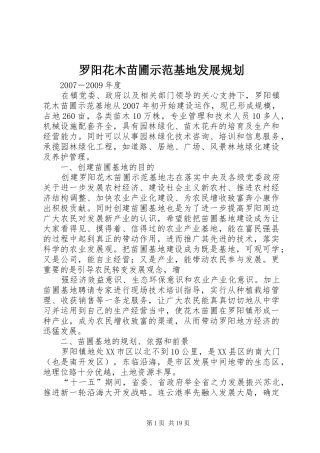 罗阳花木苗圃示范基地发展规划