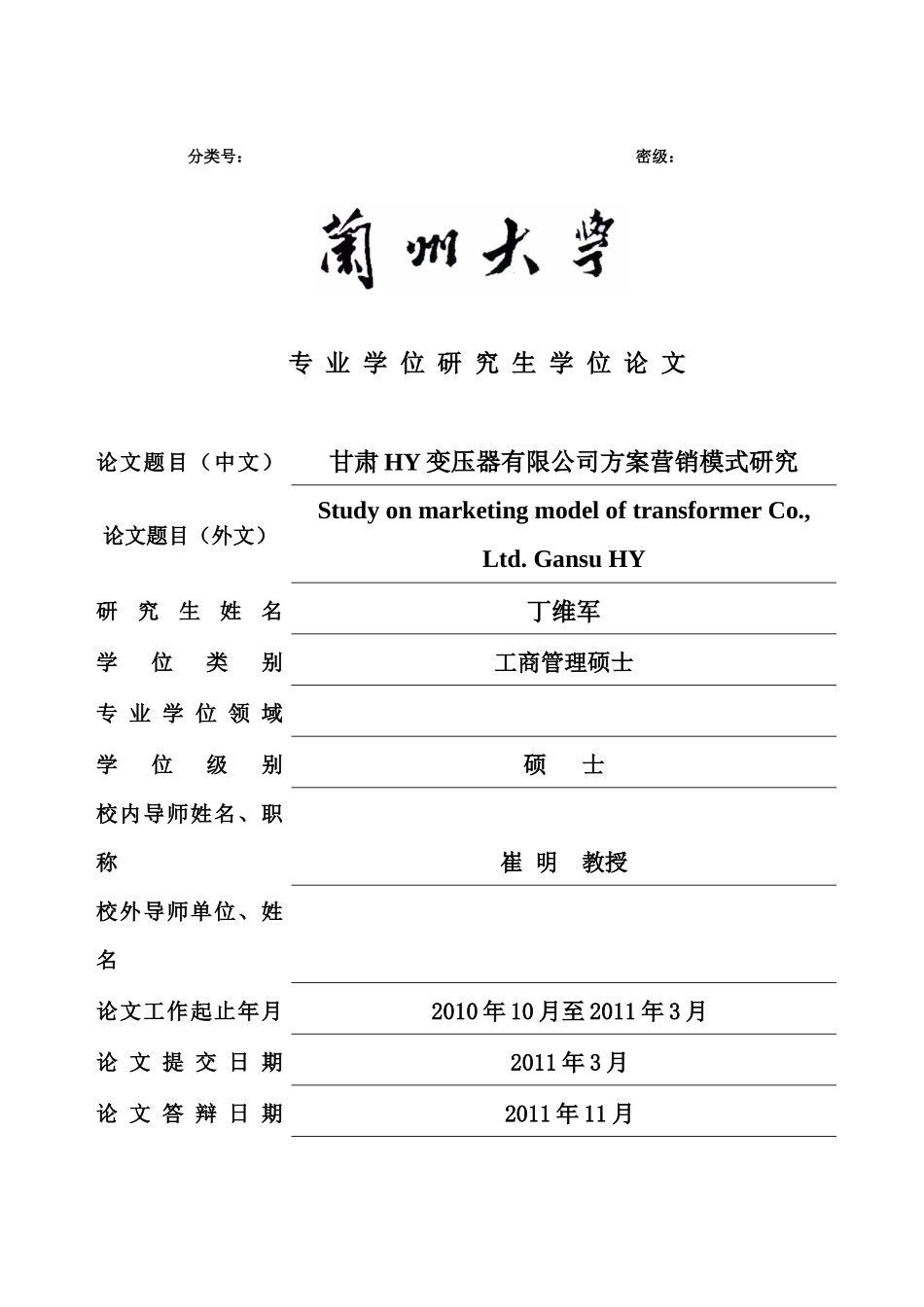 关于HY变压器营销模式_第1页