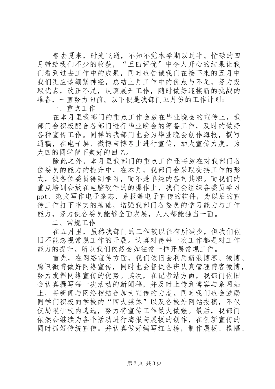 机关单位五月份工作计划精选两篇_第2页
