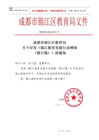 锦江教育发展行动纲领